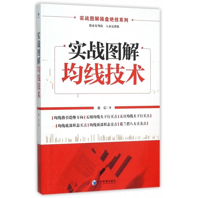 实战图解均线技术/实战图解操盘绝技系列 新手入门 实战操盘技巧 均线知识系统讲解 案例丰富 9787509639221