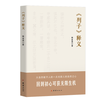 《列子》释义 道家经典著作 列子寓言解读 哲学思想解析 全注全译版本 白话译文易懂 文化传承读物 经典名著精读 9787523418116
