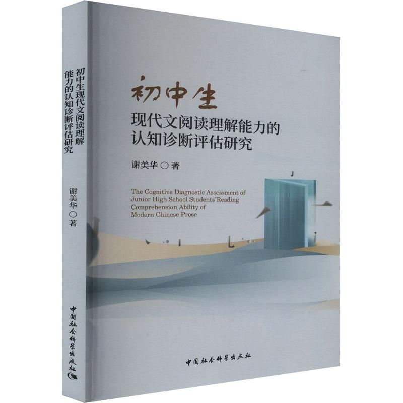 正版包邮 初中生现代文阅读理解能力的认知诊断评估研究 谢美华著 9787522730332 中国社会科学出版社