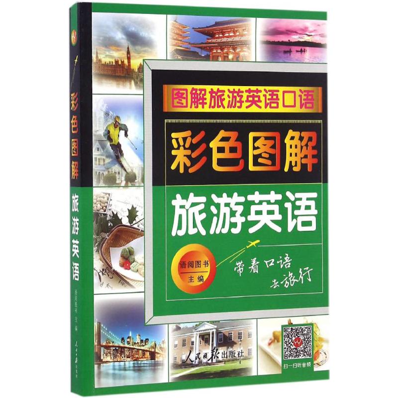 彩色图解旅游英语 旅游英语 彩色图解 实用场景 高频词汇 口语句型 旅行实用 零基础入门 快速掌握 9787511540997