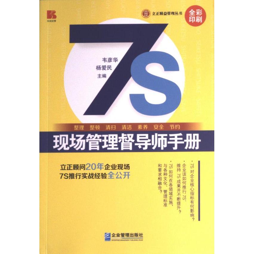 7S现场管理督导师手册 企业管理 精益生产 实操手册 案例解析 现场改善 管理效率 标准流程 职场技能 管理提升9787516427552