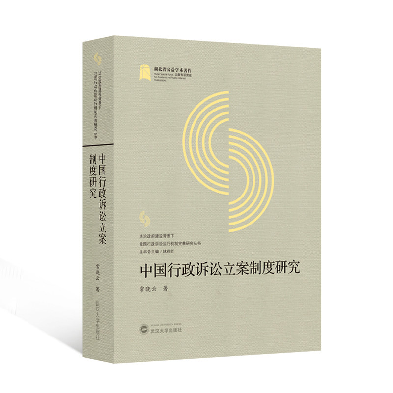 中国行政诉讼立案制度研究 法律职场 制度研究 诉讼流程 据规则 实务操作 司法文书 案例解析9787307245853