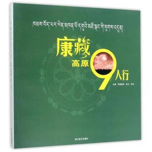 正版包邮 康藏原9行 罗桑道吉，章戈·尼玛主编 9787541060335 四川美术出版社