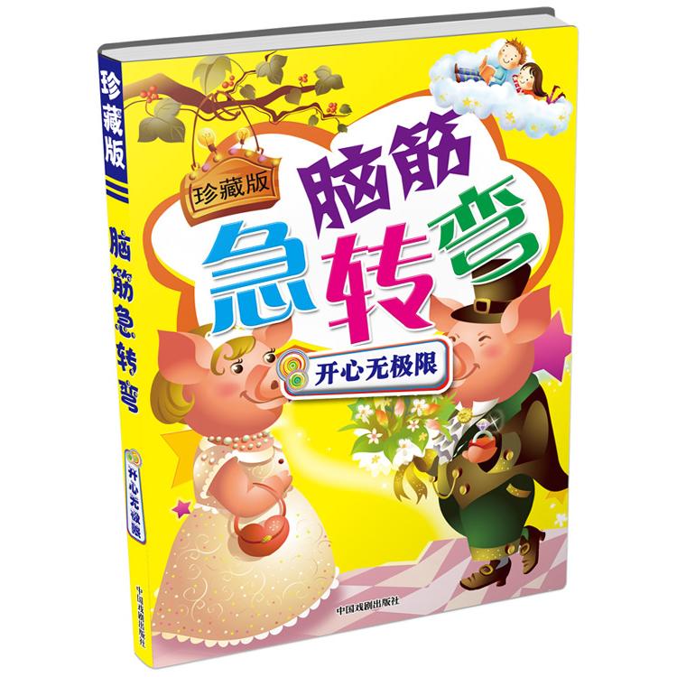 脑筋急转弯 儿童益智 亲子互动 趣味问答 思维训练 小学生适用 经典题型 解析 家庭游戏 9787104037118