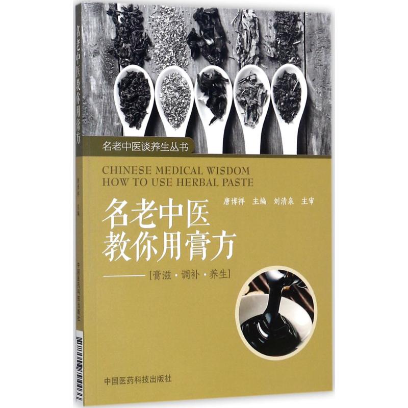 名老中医教你用膏方 名老中医经验 膏方调理方法 家庭自制教程 四季养生配方 气血不足调理 中医体质养生 9787506794466