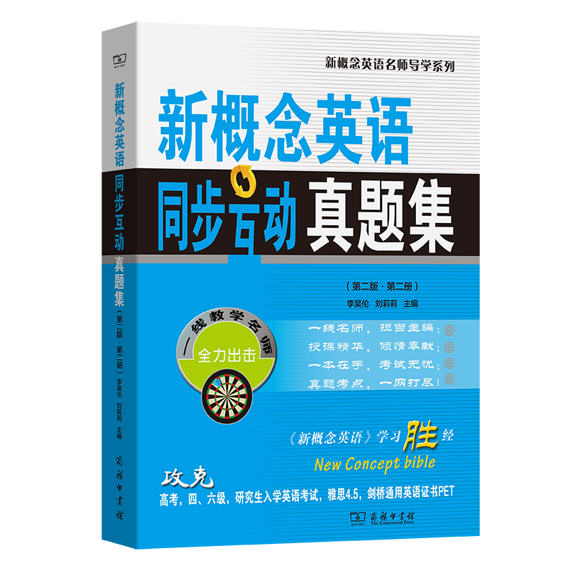 新概念英语同步互动真题集(第二版第二册) 同步互动 真题解析 语法解析 口语提升 听力训练 阅读技巧9787100233682