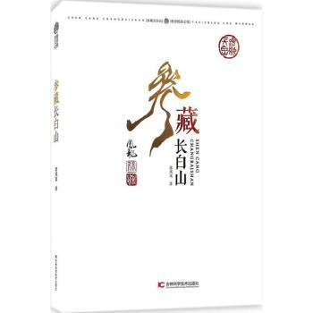 参藏长白山 长白山野生人参鉴别指南 精美插图 长白山研究院联合编著 家庭参茸滋补手册 9787557822514