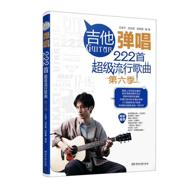 正版包邮 吉他弹唱222首流行歌曲（第六季） 王迪平 刘法庭 邵思静 9787572607301 湖南文艺