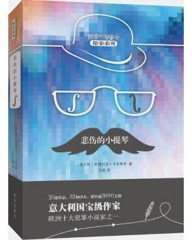 正版包邮 悲伤的小提琴 (意)安德烈亚·卡米莱里(Andrea Camilleri)著 9787516637135 新华出版社