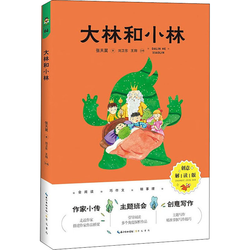 正版包邮 大林和小林 创意解读版 张天翼 9787540362546 崇文书局