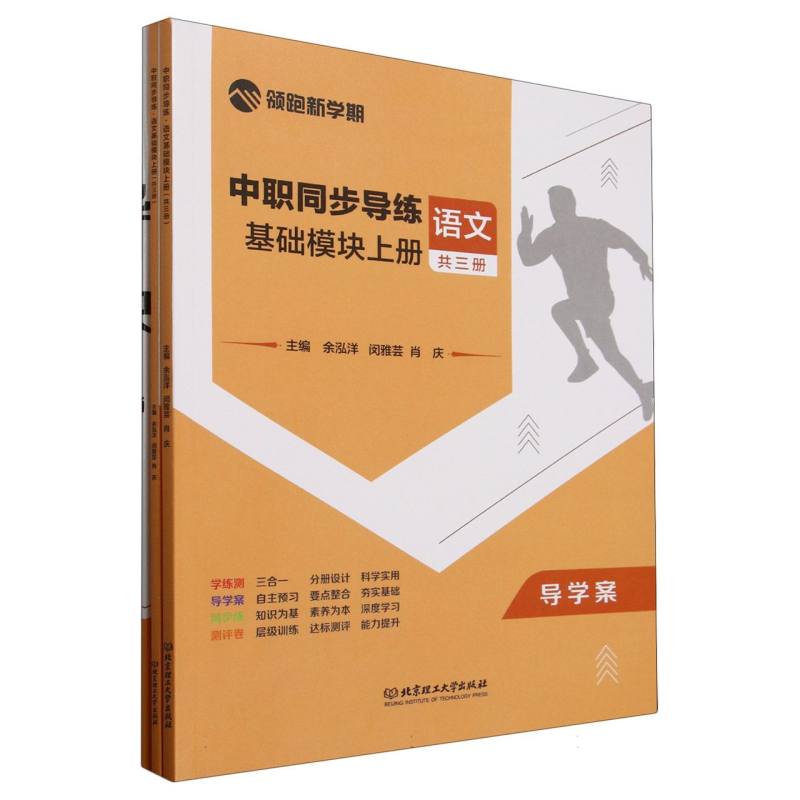 正版包邮 中职同步导练语文基础模块上册(共三册) 余泓洋 闵雅芸 肖庆 主编 9787576349924 北京理工大学