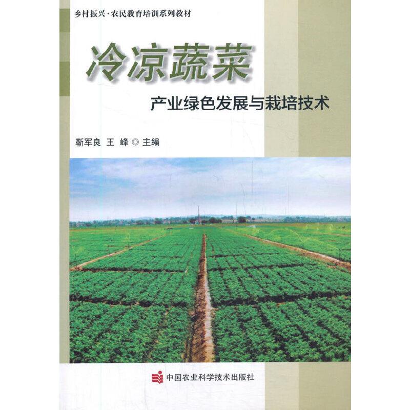 冷凉蔬菜产业绿色发展与栽培技术 冷凉蔬菜产业 绿色发展策略 栽培技术详解 农业技术指南 绿色种植方法 9787511648013