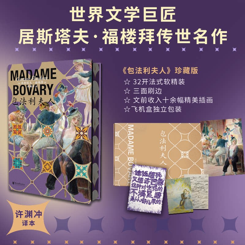 包法利夫人(珍藏版) 经典文学名著 福楼拜代表作 珍藏版精装 译本 心理刻画 人剖析 文学启蒙 世界名著 9787533981464