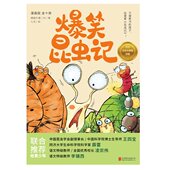 9787559671943 正版 北京联合 全十册 蜻蜓科普二村 包邮 爆笑昆虫记