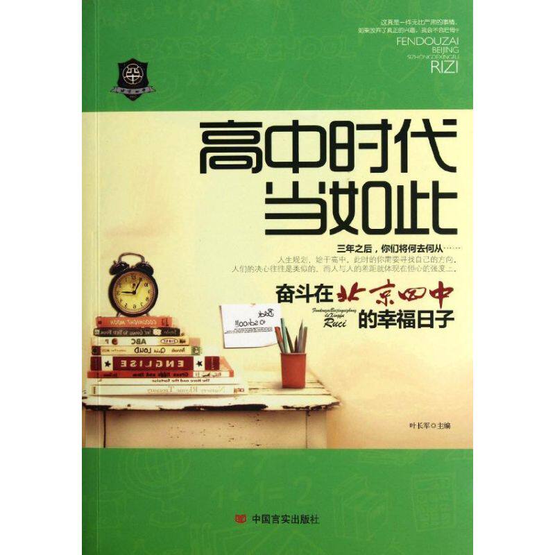 高中时代当如此:奋斗在北京四中的幸福日子 奋斗日常 青春校园 励志成长 四中生活 高中记忆 校园故事9787802507234