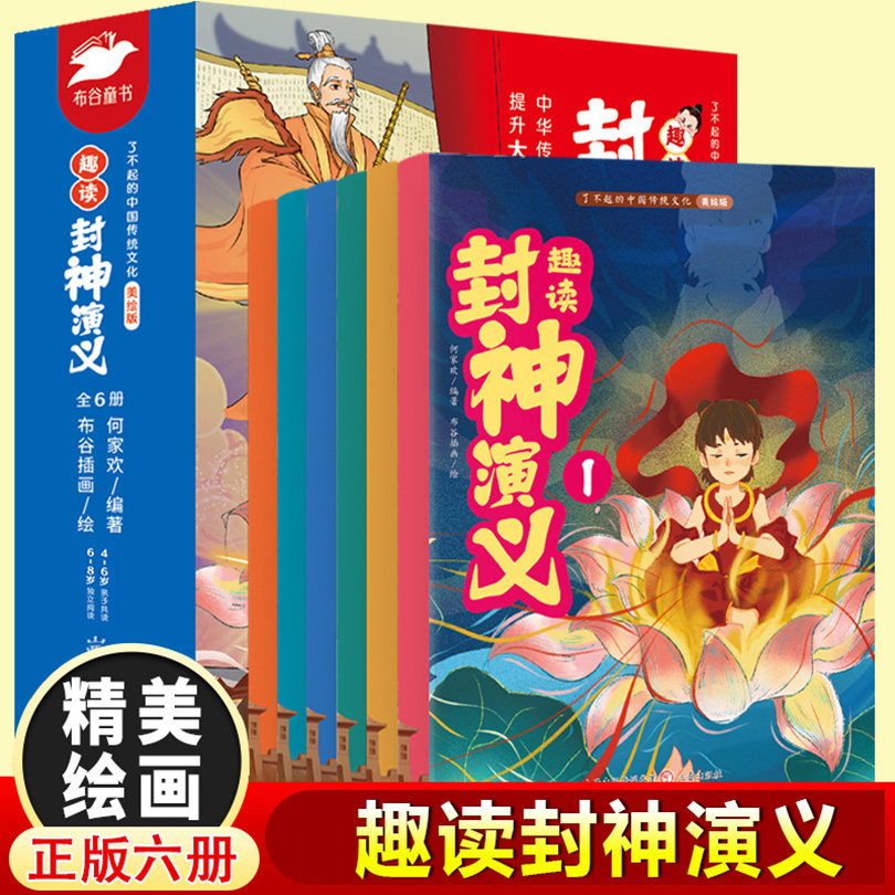 正版包邮 了不起的中国传统文化&middot;趣读封神演义（全6册） 何家欢 9787545727982 三晋