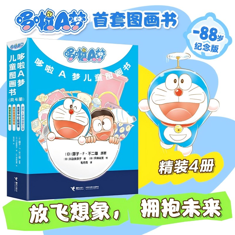 正版包邮 哆啦A梦儿童图画书赠便利贴 (日)藤子·F·不二雄|编者:(日)川边美奈子|译者:毛丹青|绘画:(日)坪井裕美 9787544886628
