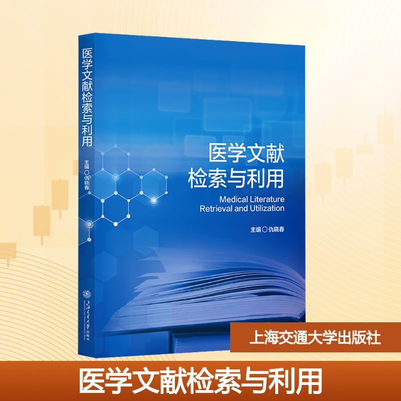 医学文献检索与利用 医学文献检索 医学数据库 检索技巧 文献利用 科研 临床应用 检索 医学研究 9787313329509