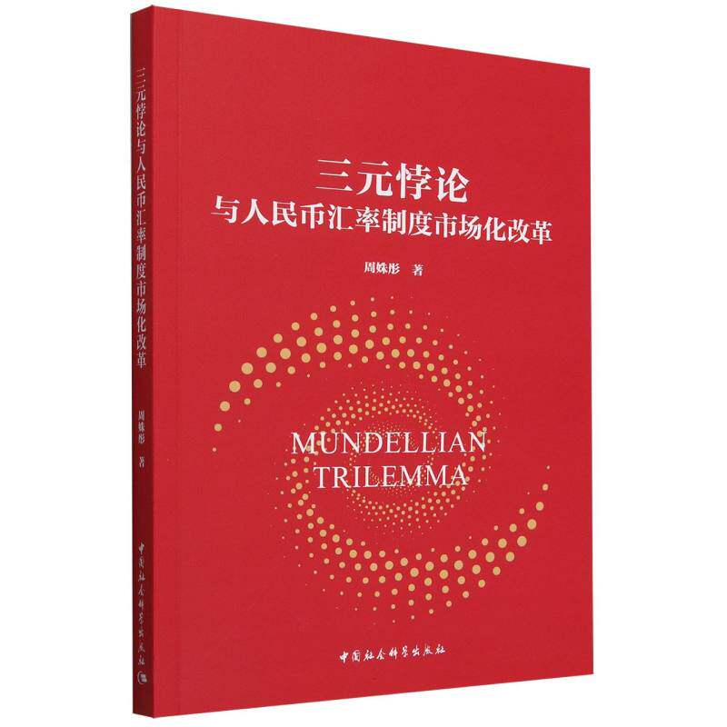 三元悖论与人民币汇率制度市场化改革 学术研究成果 专业深度解读 经典理论应用 政策实践分析9787522742519