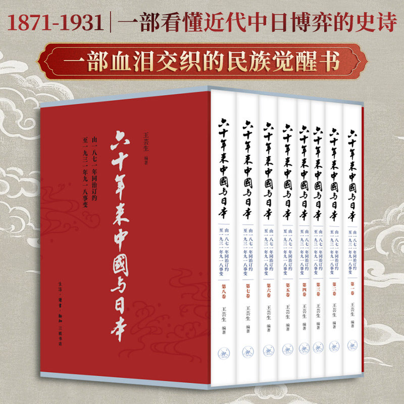 六十年来中国与日本(1-8卷) 六十年中日关系史 1-8卷系统呈现 政治经济文化分析 历史事件深度解读 9787108080738