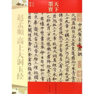 正版包邮 赵孟頫高上大洞玉经(元代楷书)/天下墨宝 吉林文史出版社 9787547220283 吉林文史