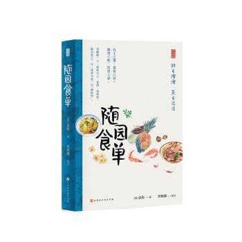 随园食单 清代食谱 饮食文化 烹饪技巧 美食经典 养生指南 传统菜谱 袁枚著作 古代饮食 美食赏析9787569934991
