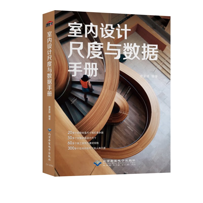 正版包邮 室内设计尺度与数据手册 廖夏妍编著 9787830028749 北京希望电子出版社