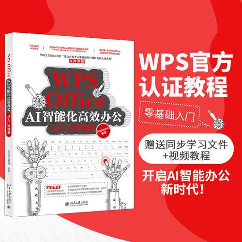 WPS OFFICE AI智能化办公从入门到精通 零基础办公人士AI工具实操 职场新人速上 ISBN9787301359211