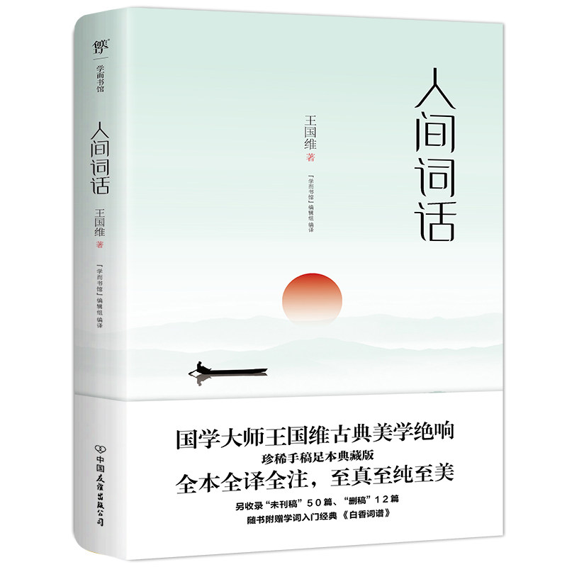 正版包邮 人间词话 王国维,创美工厂 出品 9787505733336 中国友谊出版公司