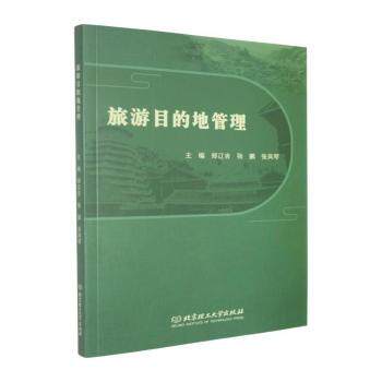 正版包邮 旅游目的地管理 郑辽吉,张鹏,张凤琴主编 9787576363920 北京理工大学出版社有限责任公司