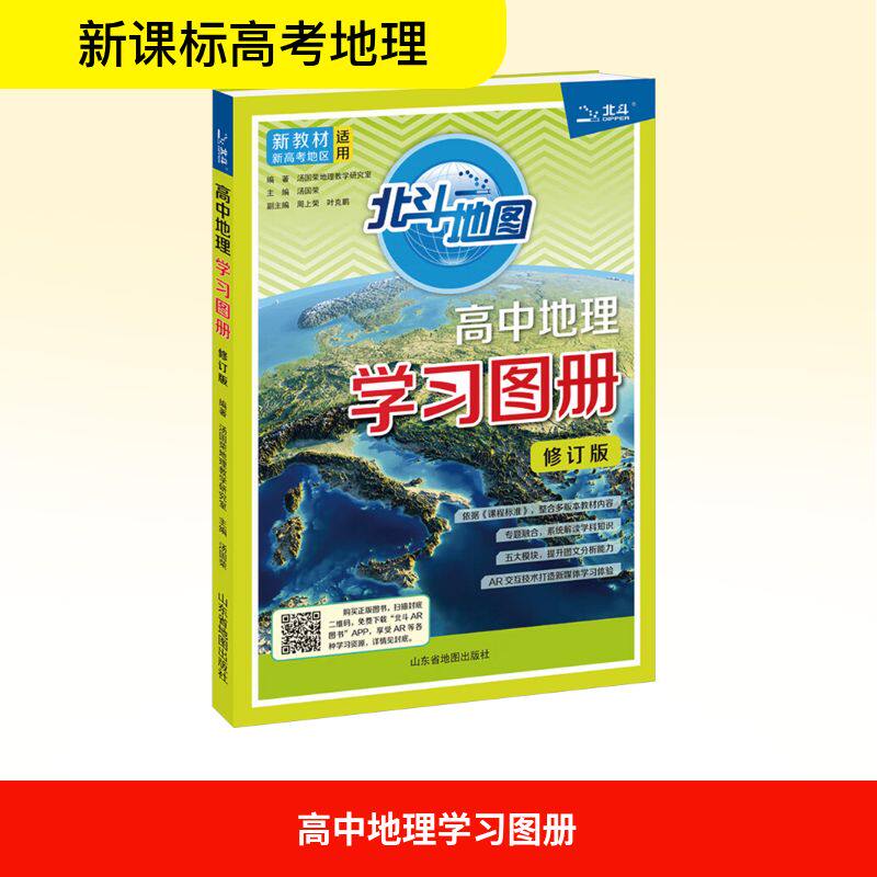 高中地理图册 修订版 修订版 高考 高频考点 解题技巧 学霸 考点解析 地理思维 复习备考9787557213329