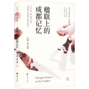 正版新书 楹联上的成都记忆 吴刚,谭良啸 编 9787546413129 成都时代出版社