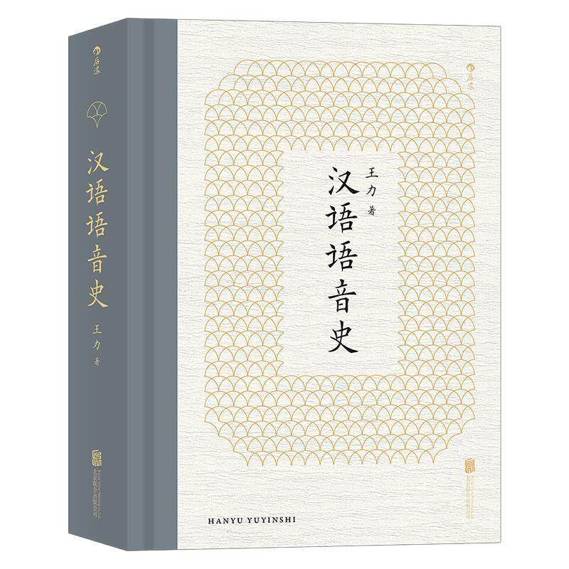 汉语语音史 汉语语音史研究 语言学经典著作 历史演变脉络 音韵学教材 学术研究 语言发展规律 9787559651549