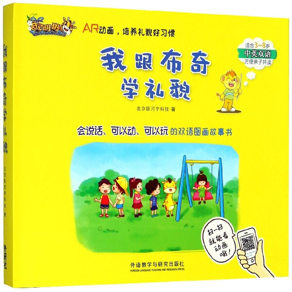 我跟布奇学礼貌AR 布奇IP教学 幼儿礼仪 AR互动体验 情景模拟教学 子学指南 行为规范培养 趣味动画教程 9787513598095