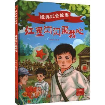 正版包邮 红星闪闪照我 李硕编著 9787551445511 浙江摄影出版社