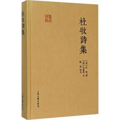 正版包邮 杜牧诗集 (唐)杜牧 9787532578351 上海古籍出版社