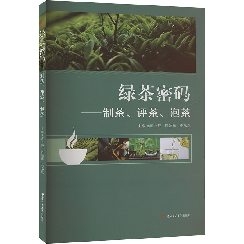 绿茶密码 制茶评茶泡茶入门书 茶艺师亲授新手必学茶艺指南 精美图解茶叶鉴别 9787564398125