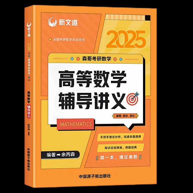 考研数学高等数学辅导讲义 考研 真题解析 高分技巧 系统讲解 题型分类 考点精讲 基础夯实9787304123475