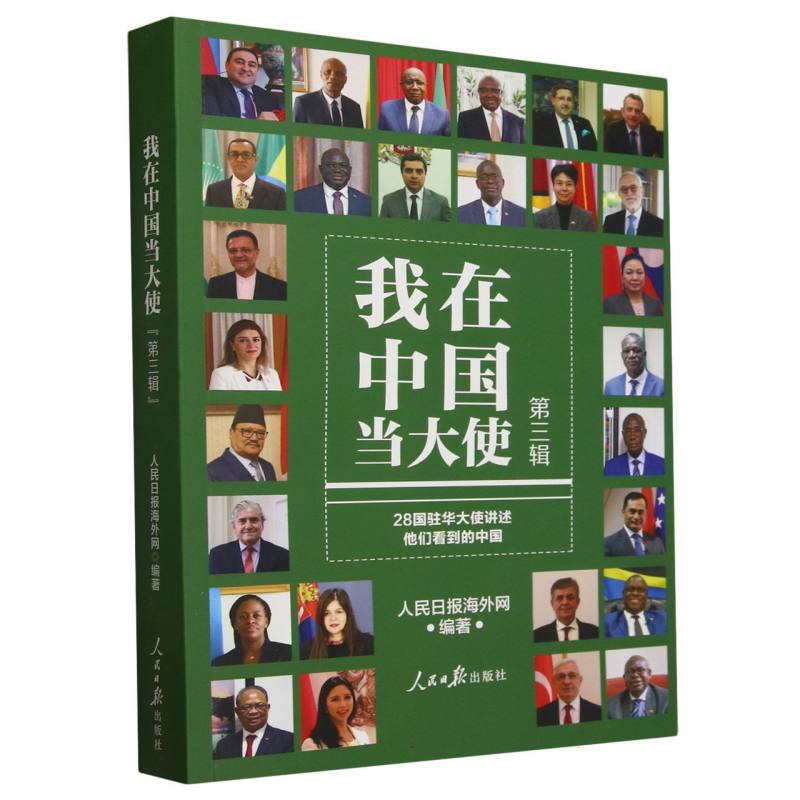 正版包邮 我在中国当大使(第三辑) 编者:人民日报海外网| 9787511582720 人民日报