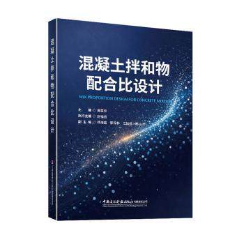 混凝土拌和物配合比设计 混凝土配合比设计 建筑工程应用 材料配比计算 施工技术指南 工程案例解析 新手入门教程 9787516047262
