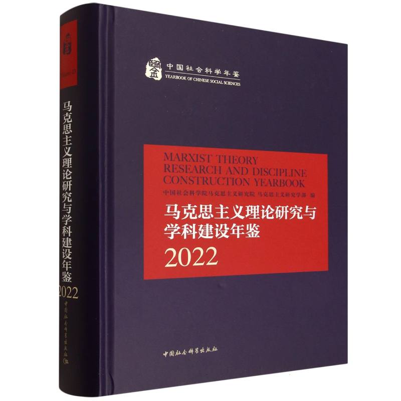 马克思主义理论研究与学科建设年鉴2022 理论深度研究 学科前沿发展 学术研究方法 政策解读方法9787522759203