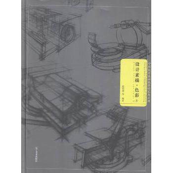 设计素描(色彩3)(精)中国设计基础教学研究与应用 设计专业学生教材 色彩系统课程 精装彩图 设计入门 ISBN9787531469414