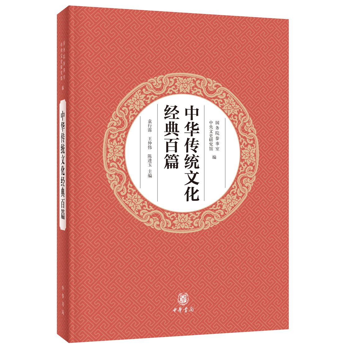 正版包邮 中华传统文化经典百篇 参事室，中央文史研究馆 编，袁行霈，王仲伟，陈进玉  主编 9787101132960 中华书局