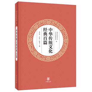 袁行霈 包邮 中央文史研究馆 正版 王仲伟 9787101132960 百篇 主编 中华传统文化经典 中华书局 参事室 陈进玉 编