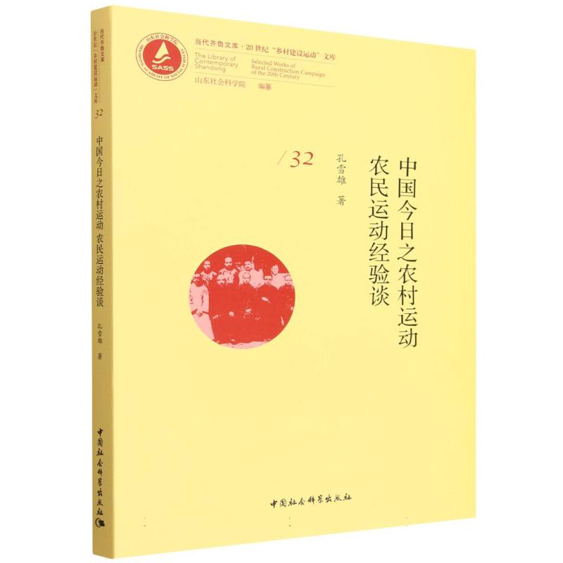 正版包邮 中国今日之农村运动 孔雪雄著 9787522762098 中国社会科学出版社