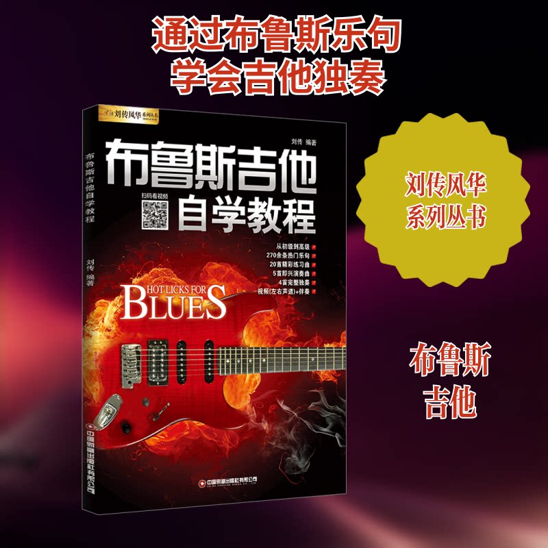 布鲁斯吉他自学教程 零基础适用 初学者 速上 系统教学 指法详解 和弦技巧 经典教材 实战案例 乐理知识9787504778505