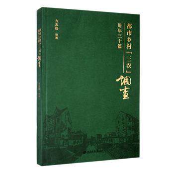 正版包邮 都市乡村&ldquo;三农&rdquo;调查:卅年三十篇 方志权等著 9787564243548 上海财经大学出版社