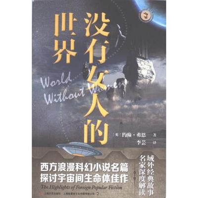 正版包邮 没有女人的世界 (英) 约翰·弗恩著 9787532189106 上海文艺出版社