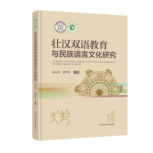 正版包邮 壮汉双语教育与民族语言文化研究 杨海龙, 谭群瑛主编 9787555122661 广西科学技术出版社