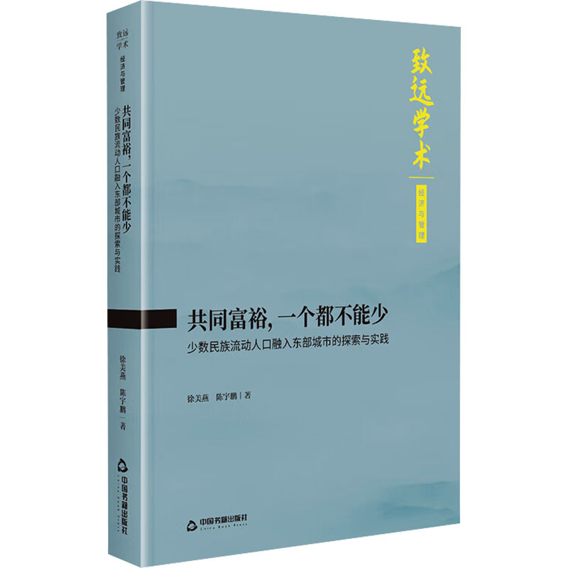 共同富裕,一个都不能少 共同富裕政策 脱贫攻坚实践 乡村振兴案例 全面小康解读 社会公平分析 民生保障路径 9787524106975
